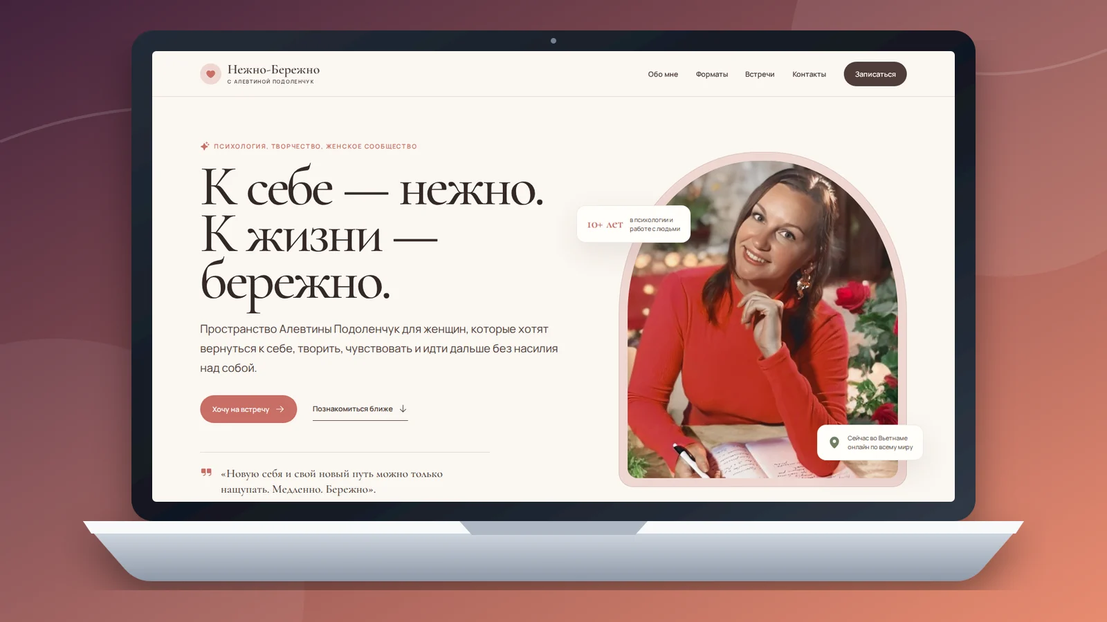 Сайт личного бренда и проекта Нежно-Бережно