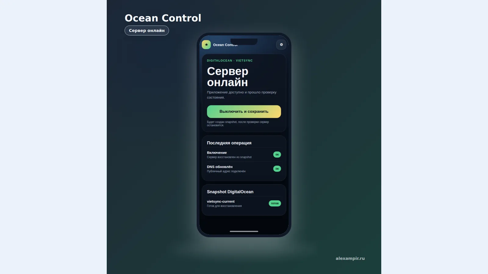 Демонстрационный экран управления состоянием сервера Ocean Control