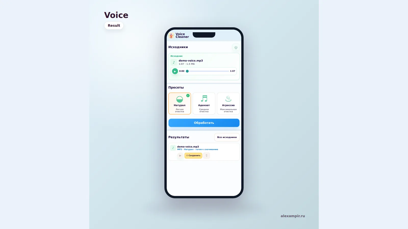 Результат обработки записи в мобильном интерфейсе Voice