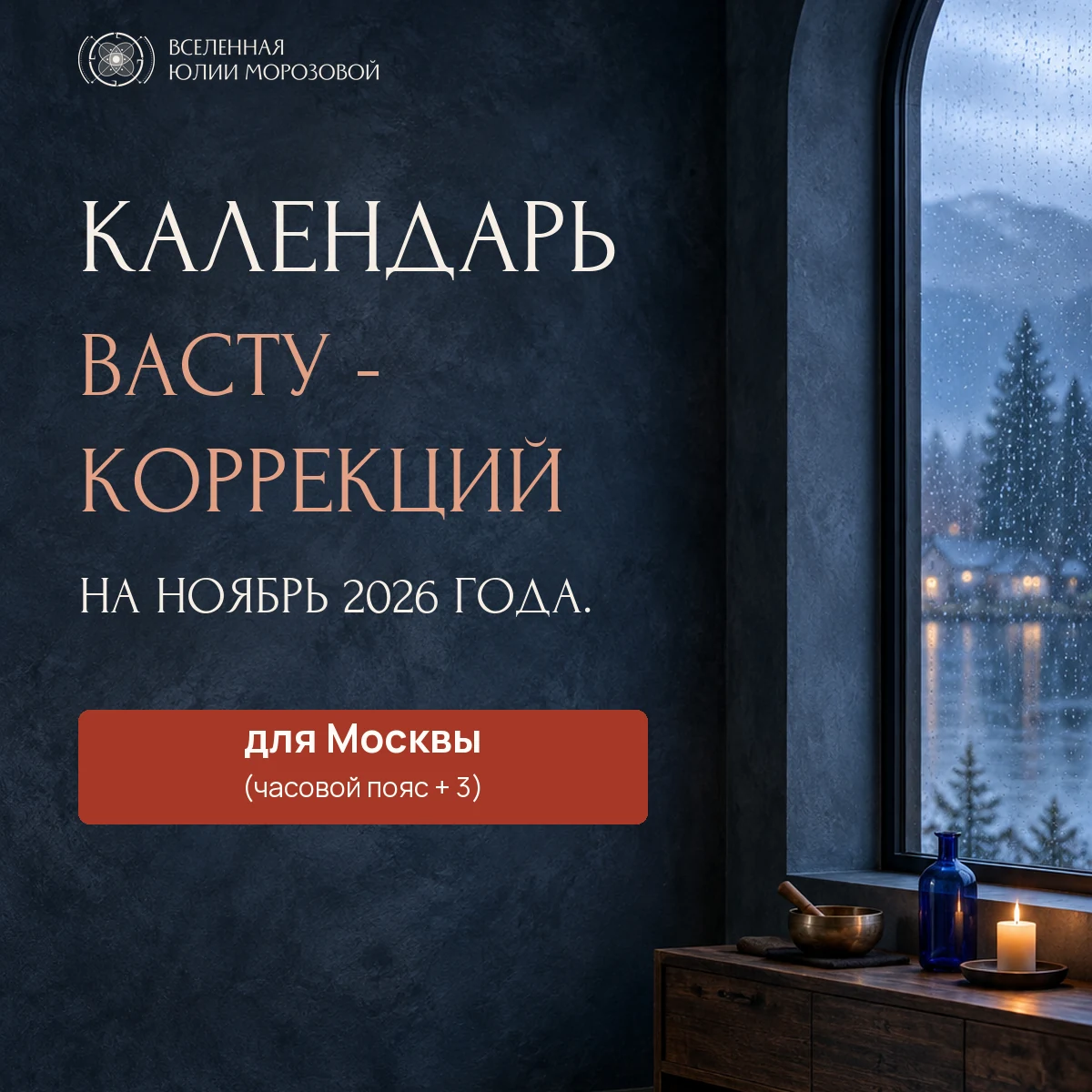 Баннер календаря Васту-коррекций на ноябрь 2026 года для Москвы