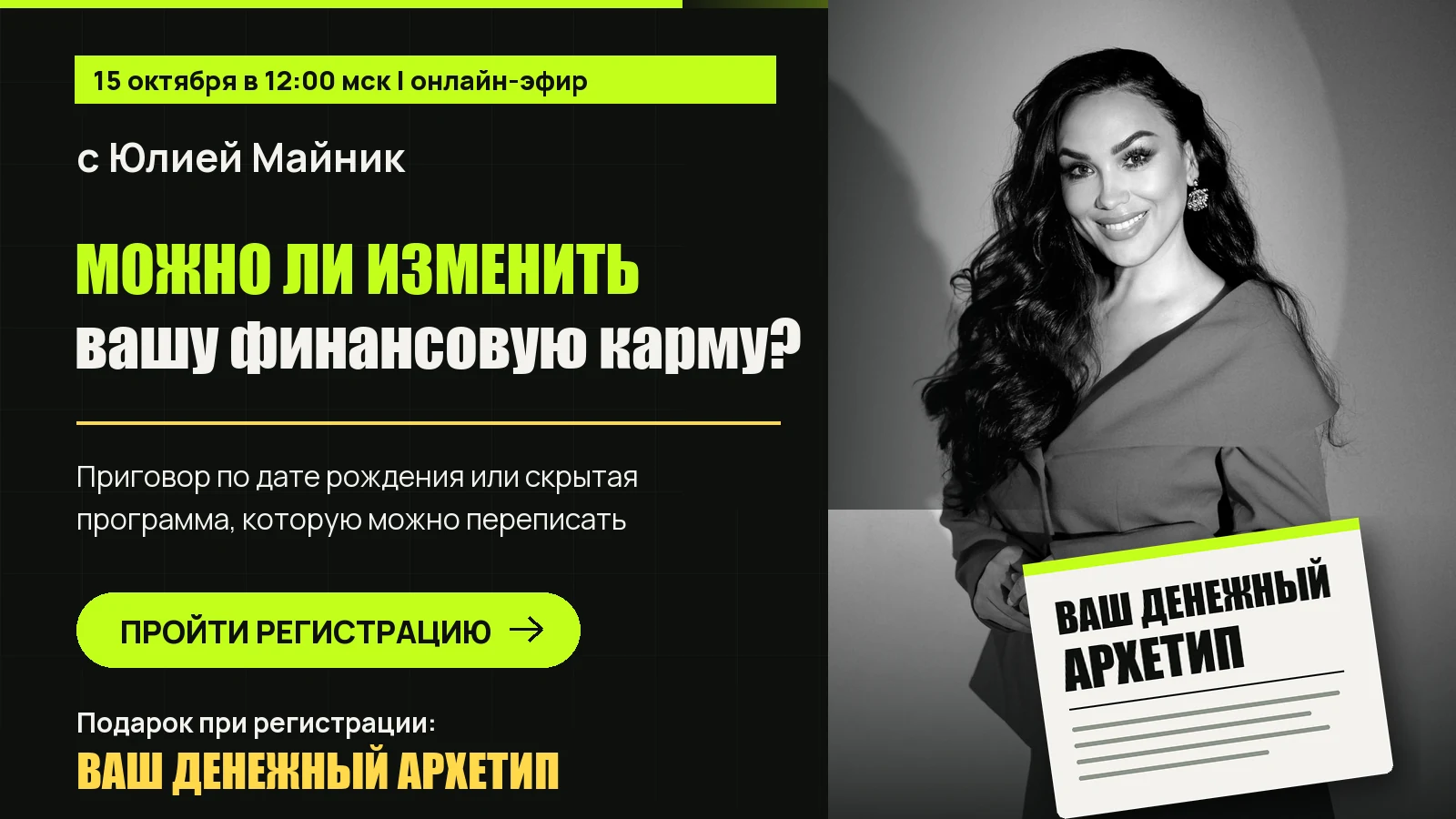 Баннер онлайн-эфира с Юлией Майник о финансовой карме